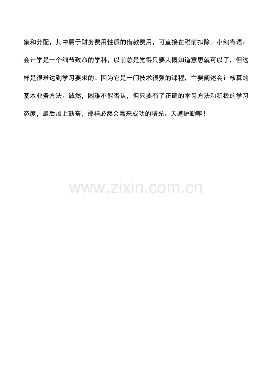 会计实务：委托贷款利息支出能否税前扣除.doc_第2页