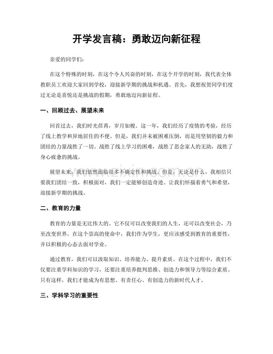 开学发言稿：勇敢迈向新征程.docx_第1页