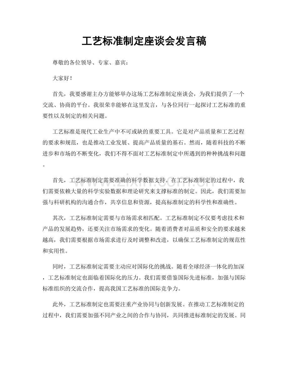 工艺标准制定座谈会发言稿.docx_第1页