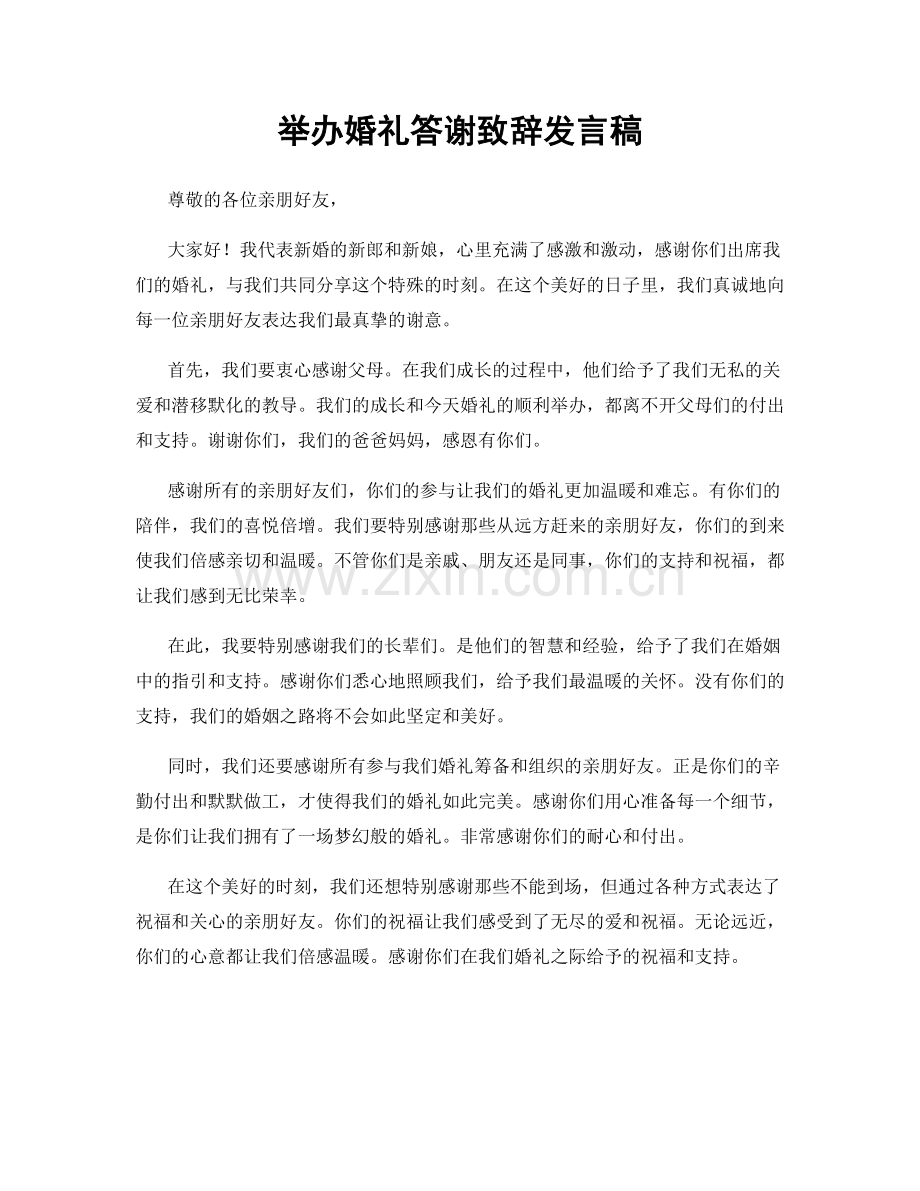 举办婚礼答谢致辞发言稿.docx_第1页