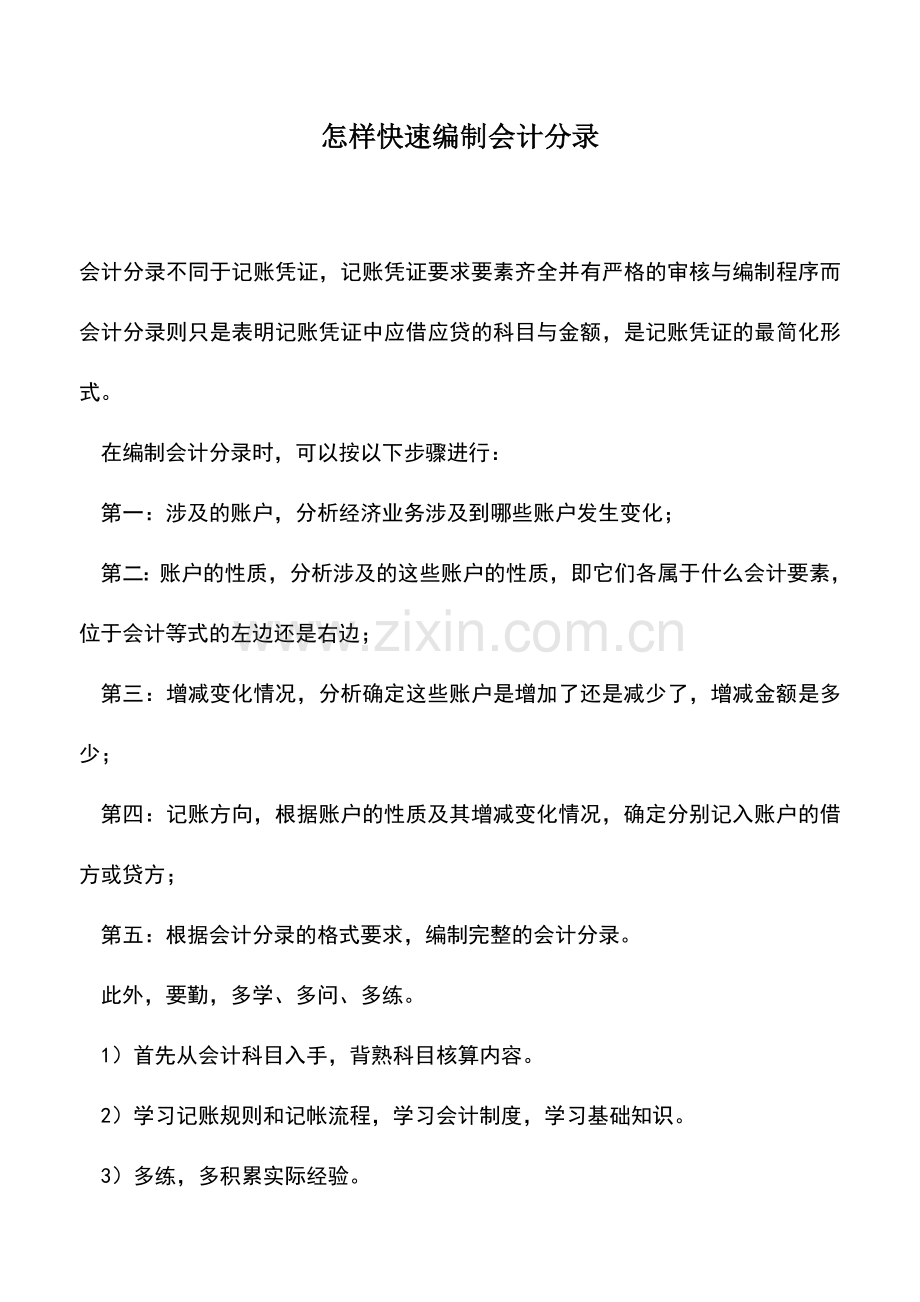 会计实务：怎样快速编制会计分录.doc_第1页