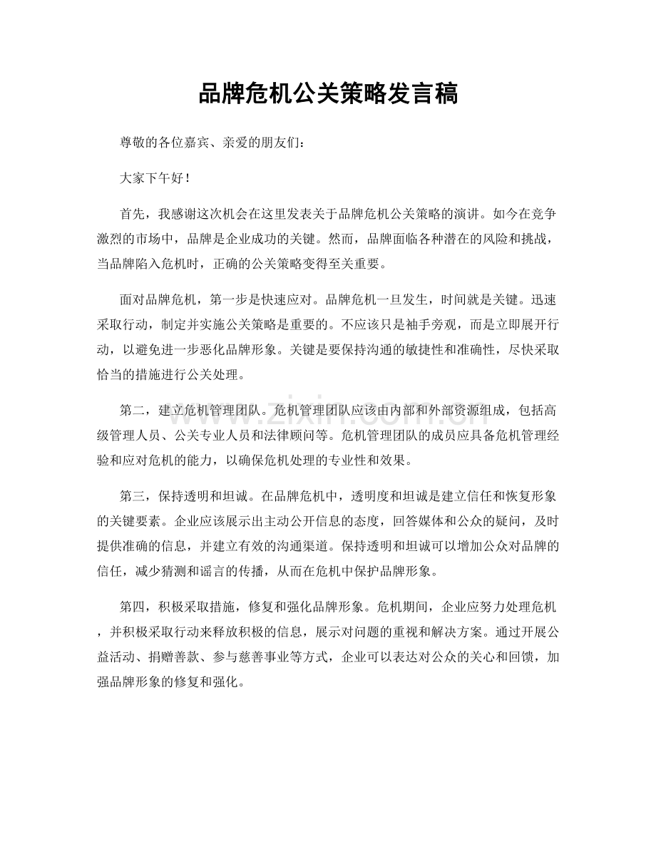 品牌危机公关策略发言稿.docx_第1页