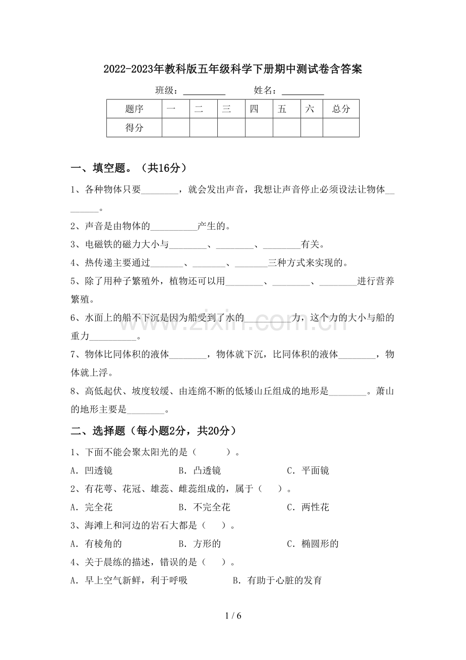 2022-2023年教科版五年级科学下册期中测试卷含答案.doc_第1页