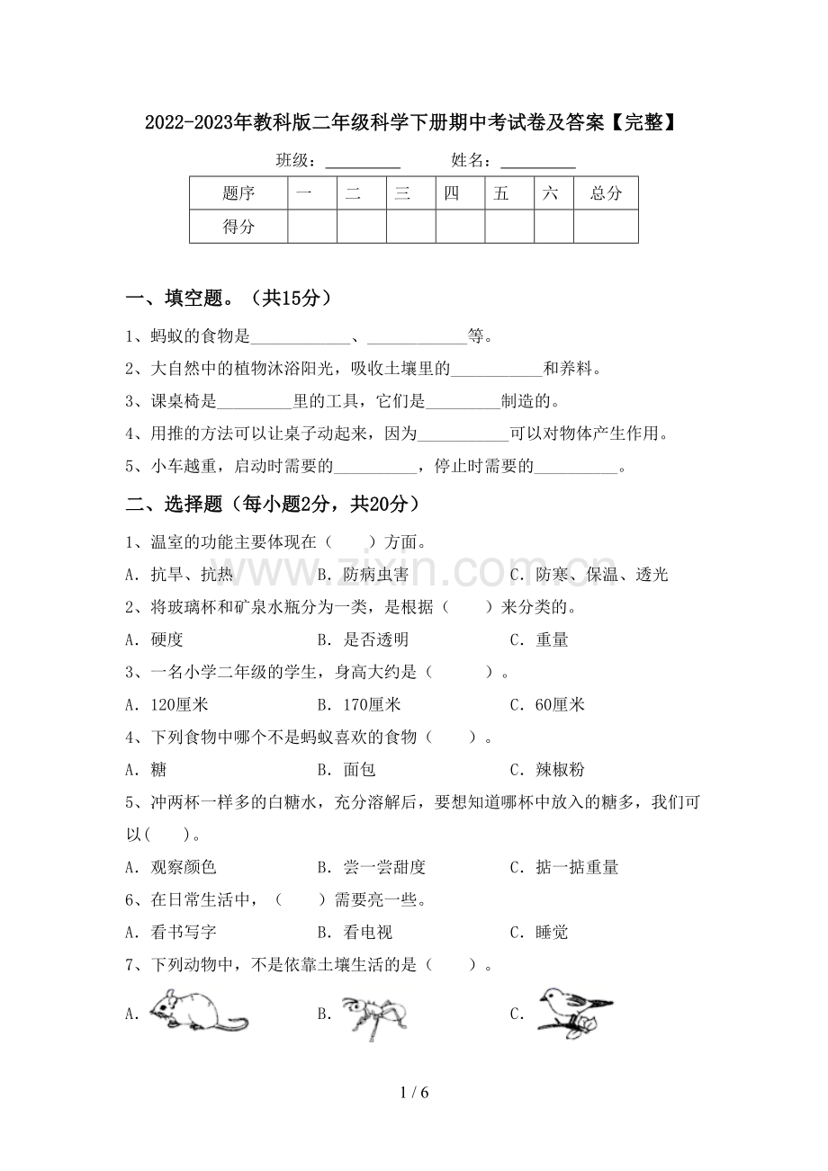 2022-2023年教科版二年级科学下册期中考试卷及答案.doc_第1页