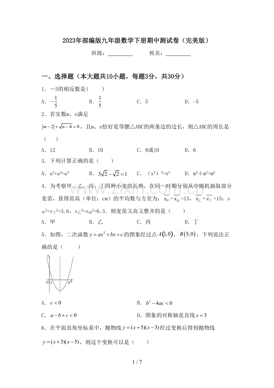 2023年部编版九年级数学下册期中测试卷.doc_第1页