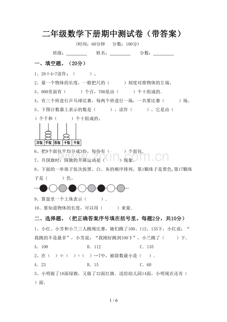 二年级数学下册期中测试卷(带答案).doc_第1页