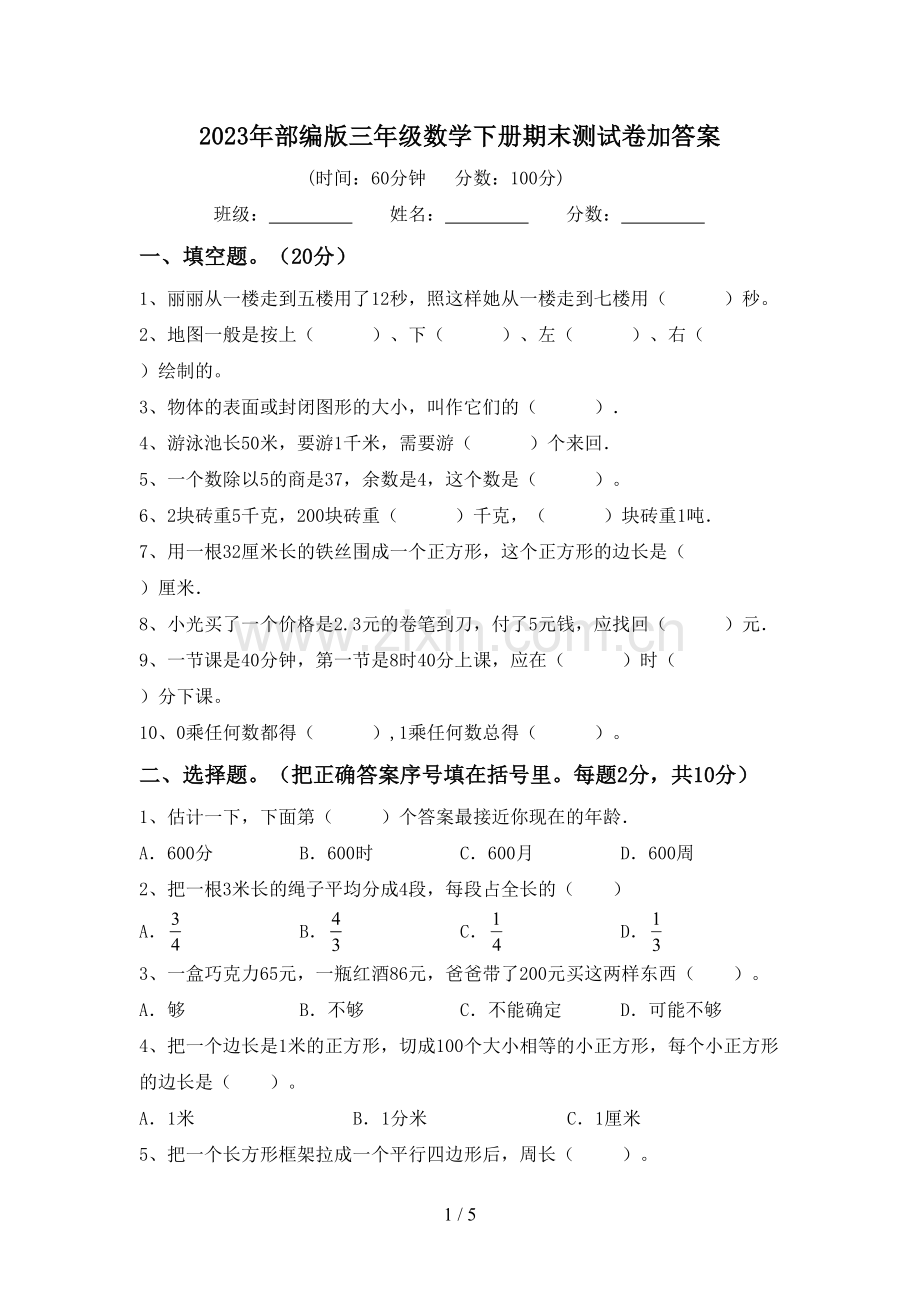 2023年部编版三年级数学下册期末测试卷加答案.doc_第1页