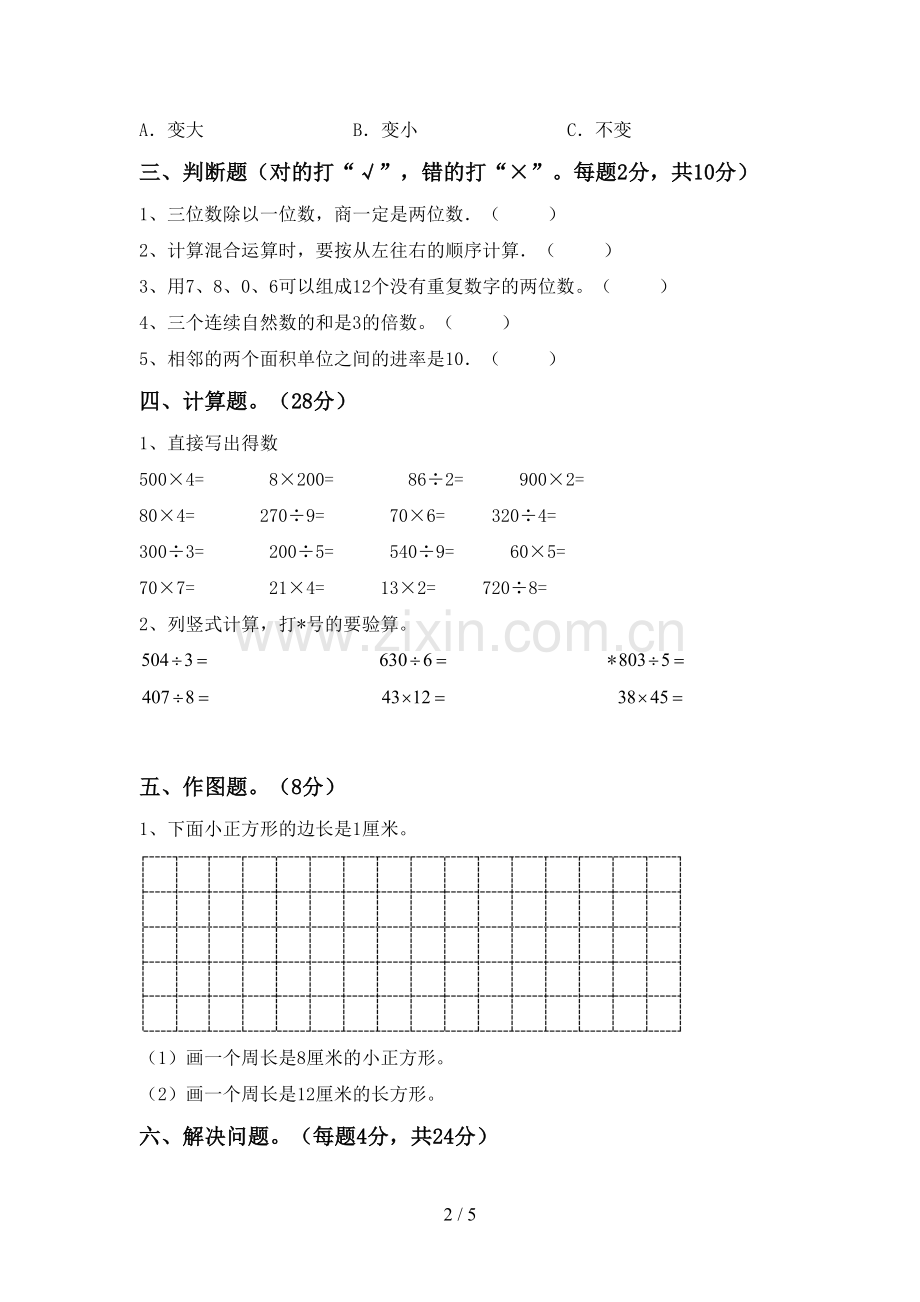 2023年部编版三年级数学下册期末测试卷加答案.doc_第2页