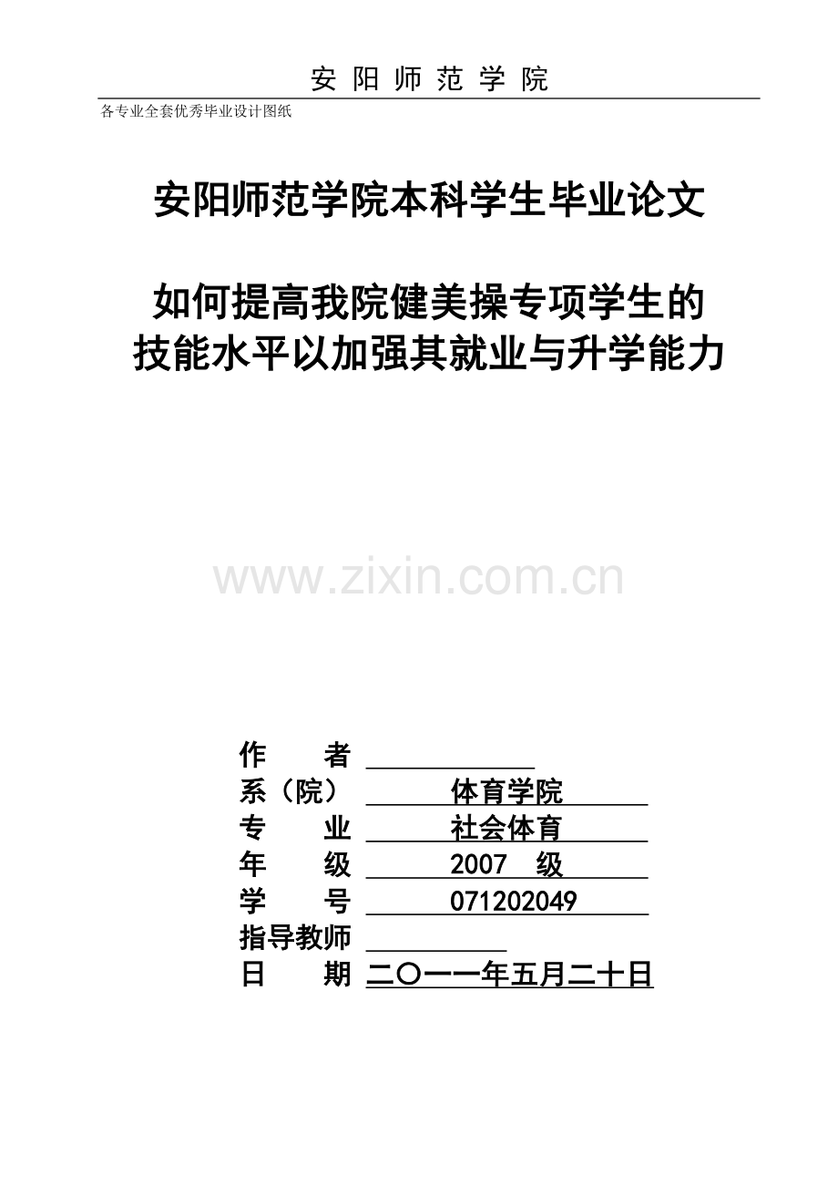 如何提高我院健美操专项学生的技能水平以加强其就业与升学能力.doc_第1页