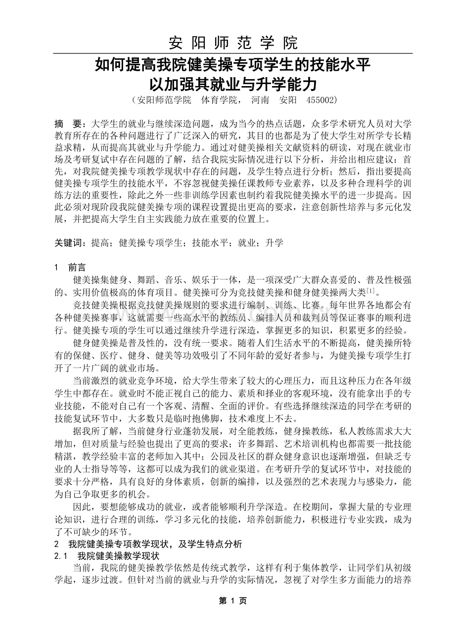 如何提高我院健美操专项学生的技能水平以加强其就业与升学能力.doc_第3页