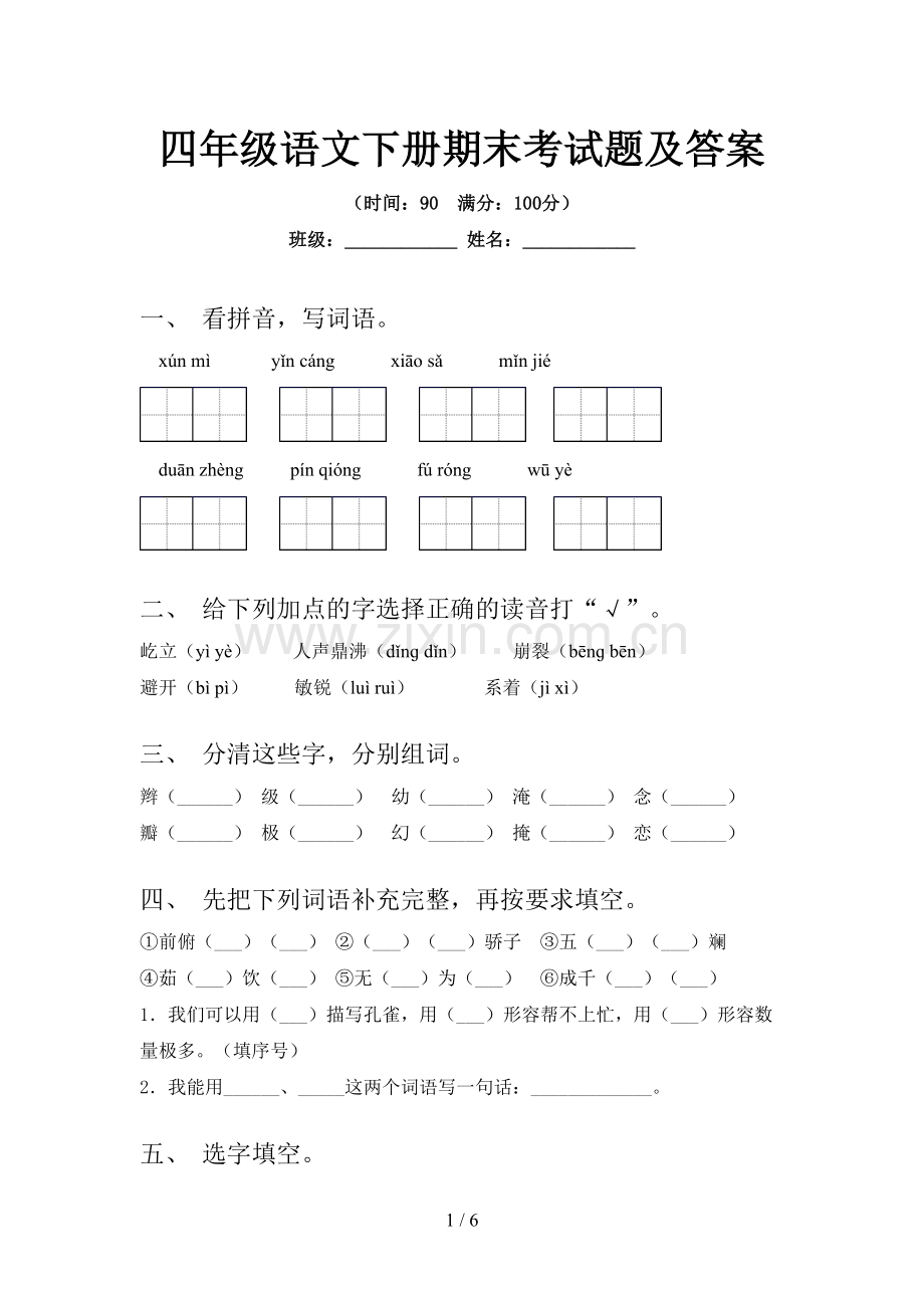 四年级语文下册期末考试题及答案.doc_第1页