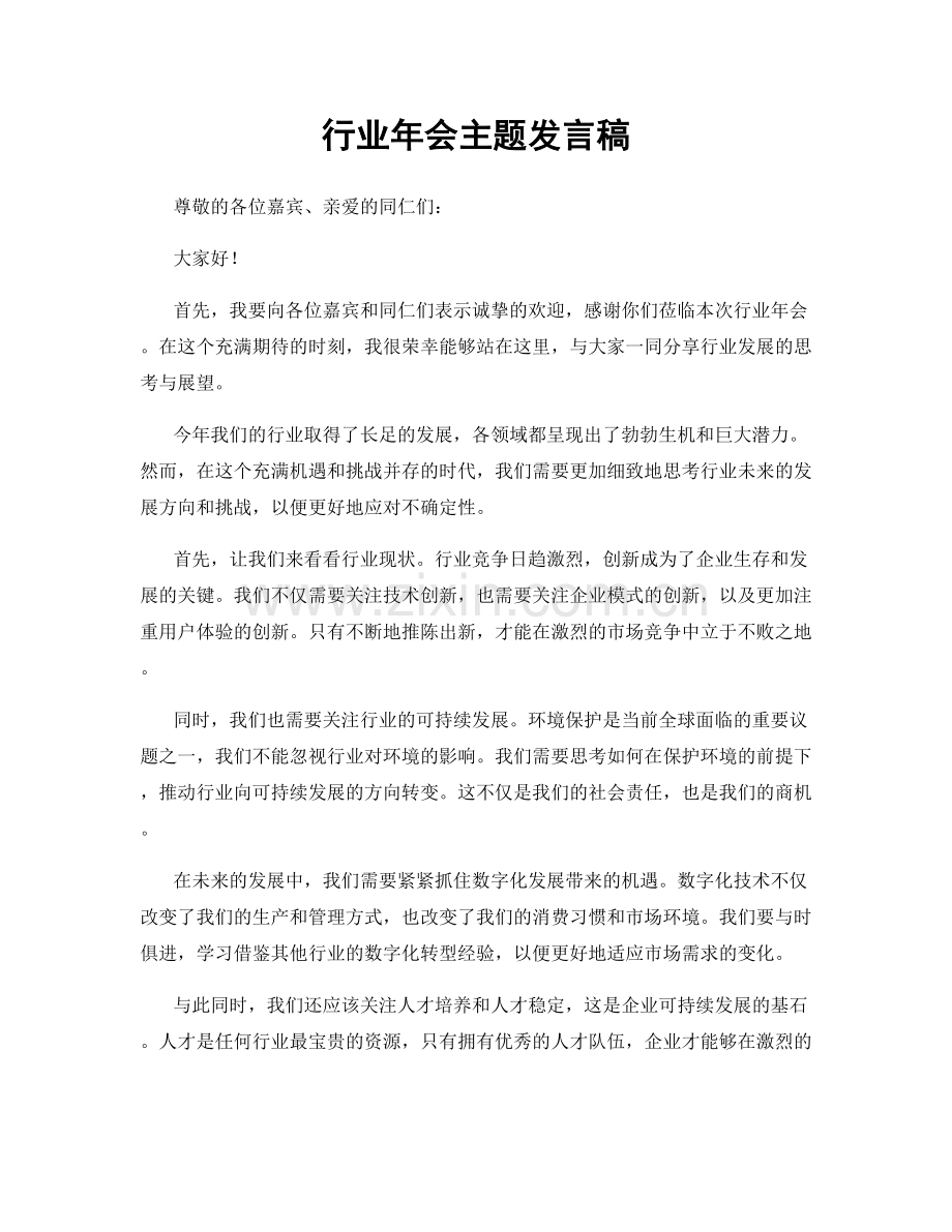 行业年会主题发言稿.docx_第1页