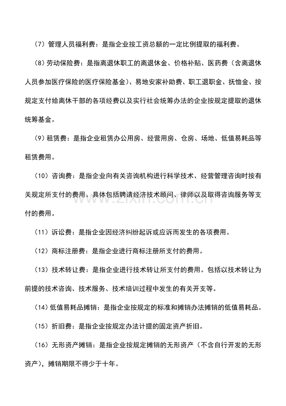 会计实务：运输企业管理费用的核算内容.doc_第2页