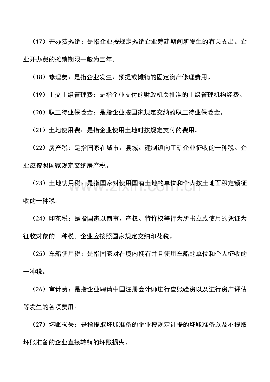 会计实务：运输企业管理费用的核算内容.doc_第3页