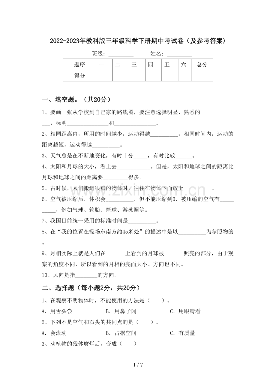 2022-2023年教科版三年级科学下册期中考试卷(及参考答案).doc_第1页