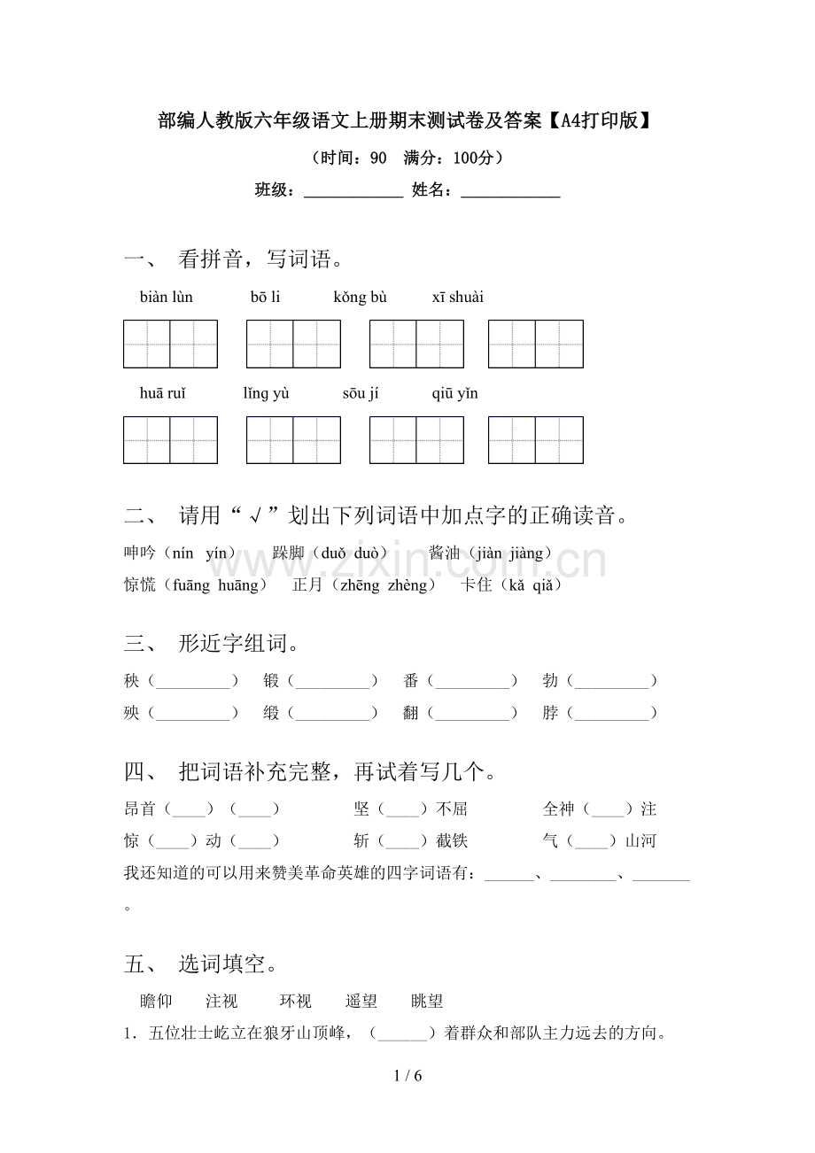 部编人教版六年级语文上册期末测试卷及答案【A4打印版】.doc_第1页