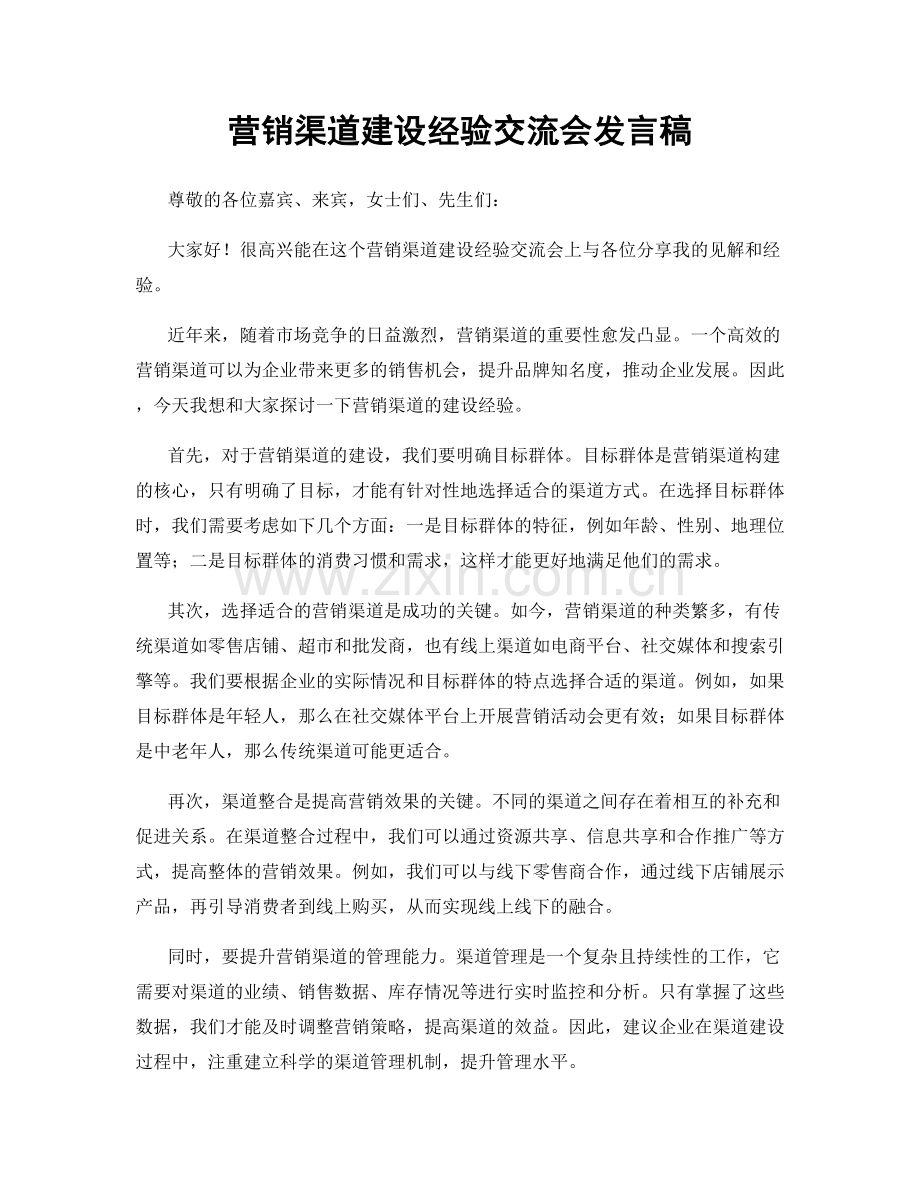 营销渠道建设经验交流会发言稿.docx_第1页