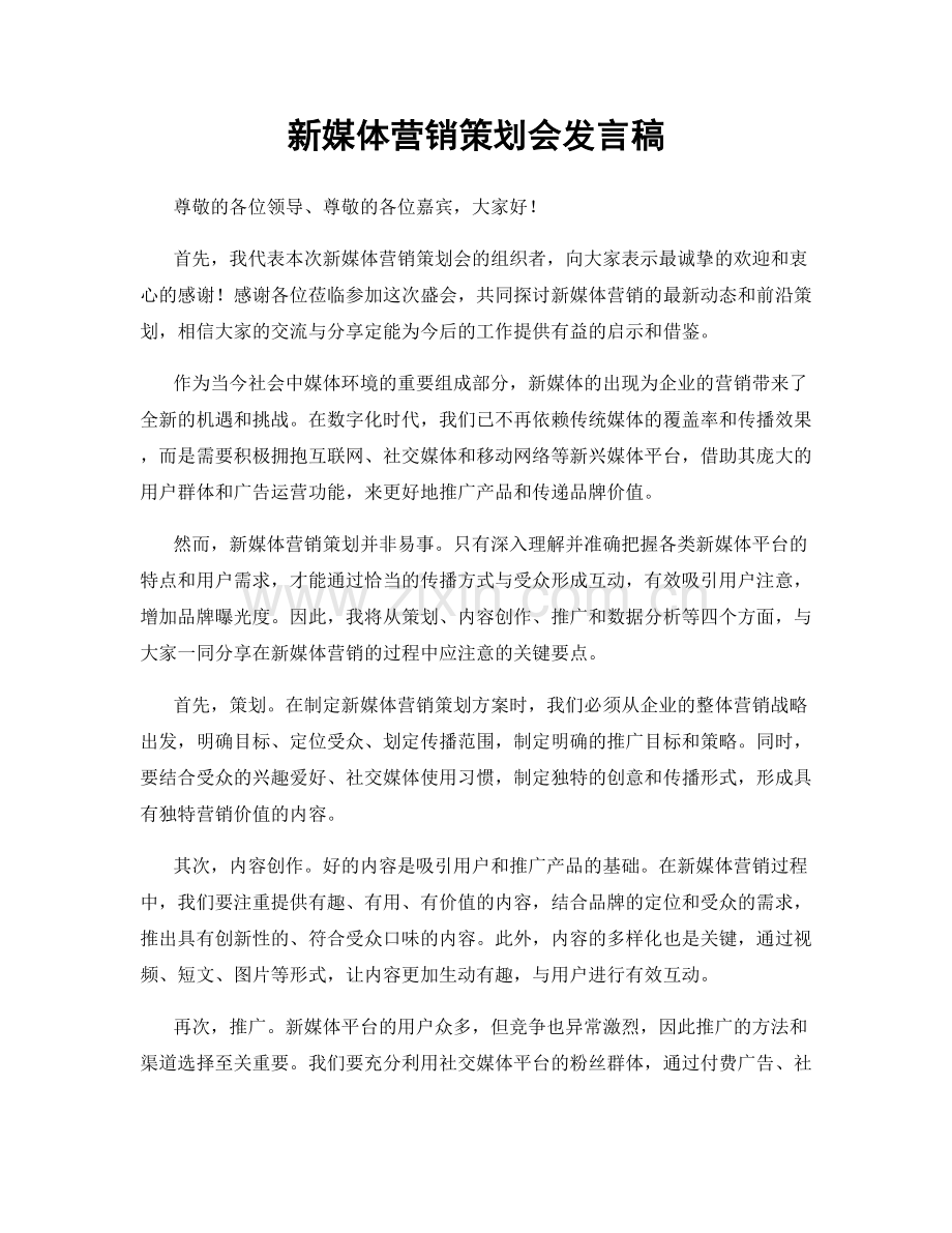 新媒体营销策划会发言稿.docx_第1页