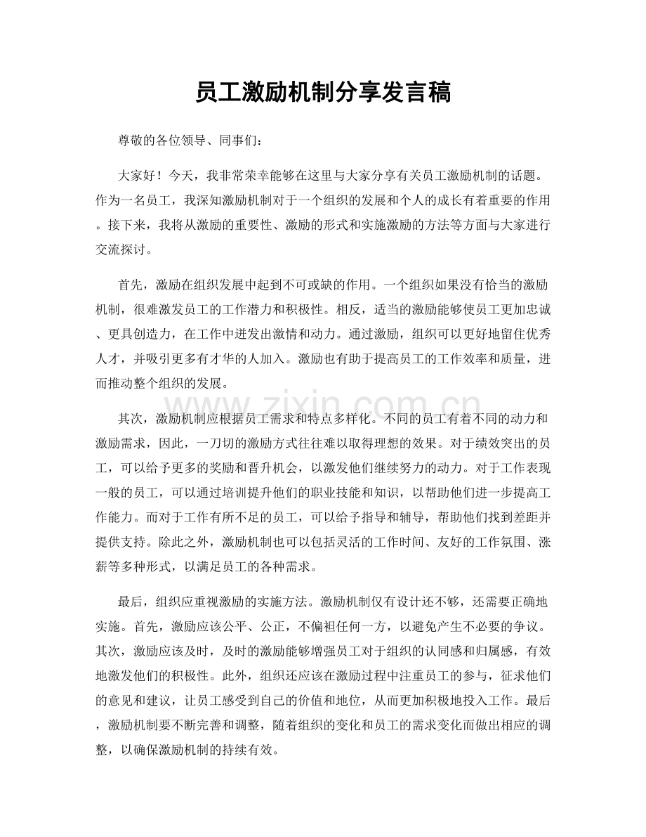 员工激励机制分享发言稿.docx_第1页