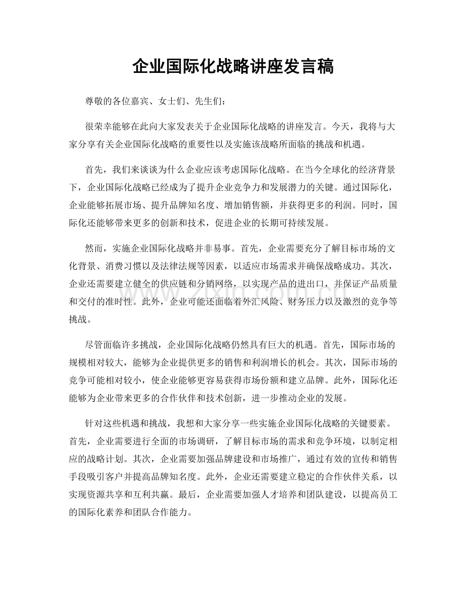 企业国际化战略讲座发言稿.docx_第1页