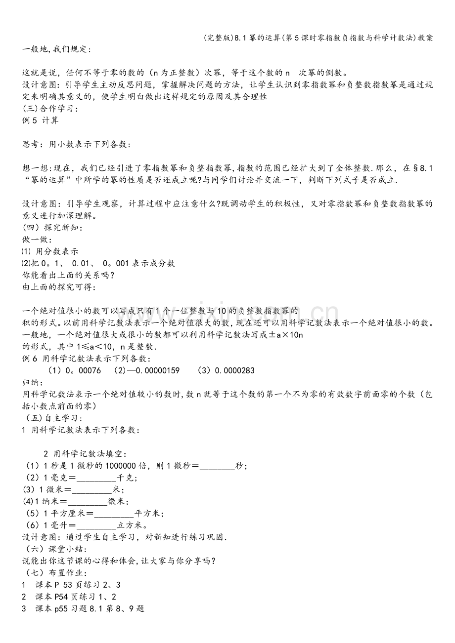 8.1幂的运算(第5课时零指数负指数与科学计数法)教案.doc_第2页