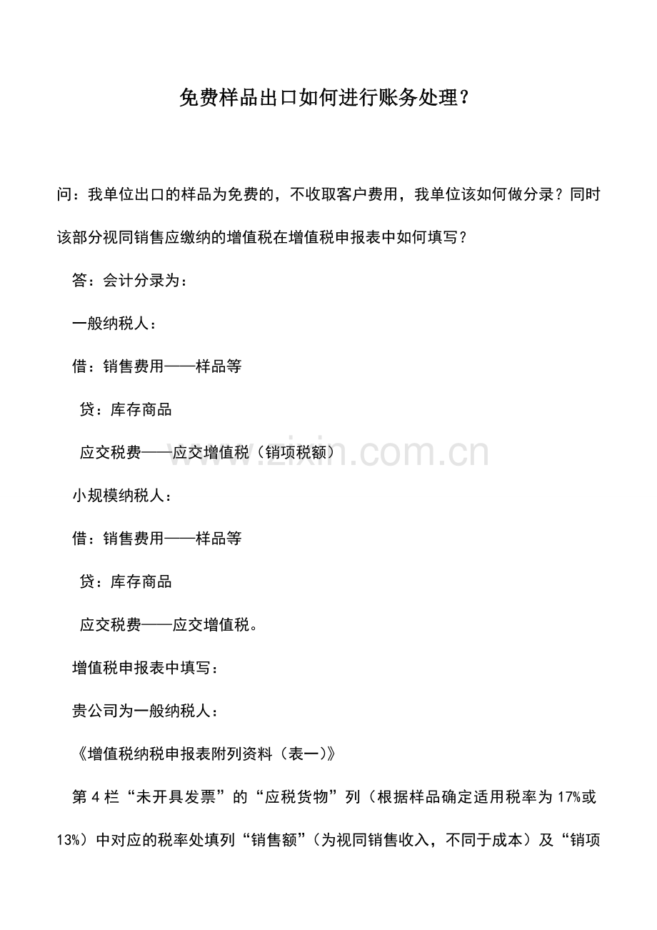 会计实务：免费样品出口如何进行账务处理？.doc_第1页