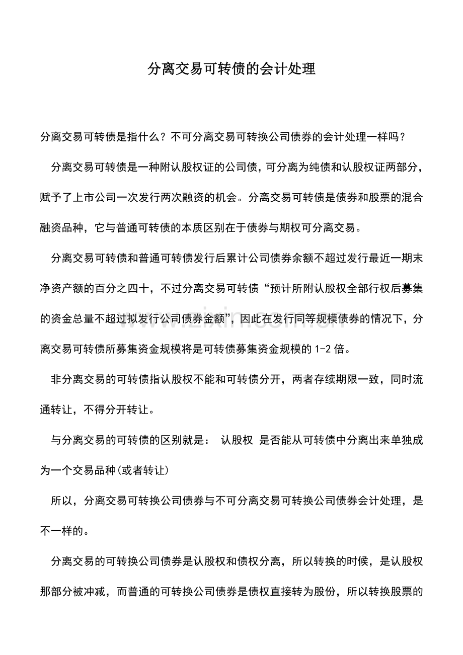 会计实务：分离交易可转债的会计处理.doc_第1页