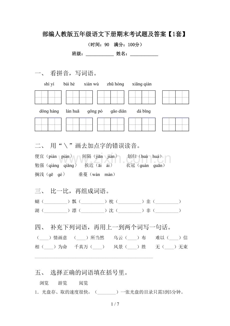 部编人教版五年级语文下册期末考试题及答案【1套】.doc_第1页