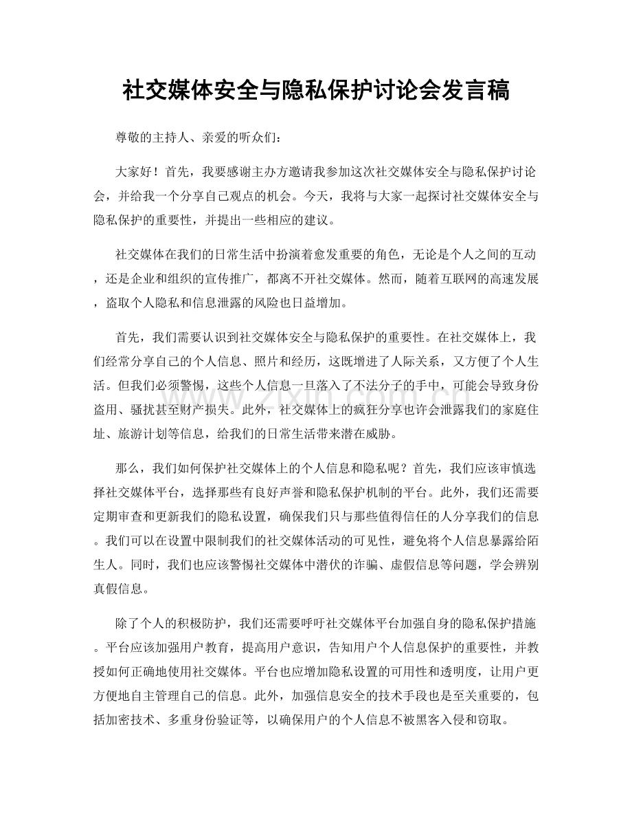 社交媒体安全与隐私保护讨论会发言稿.docx_第1页