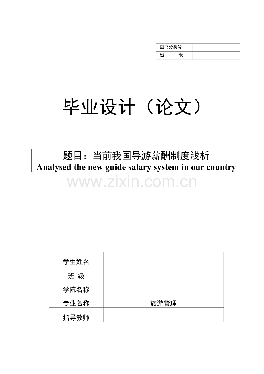 当前我国导游薪酬制度浅析【旅游管理专业毕业论文】.docx_第1页