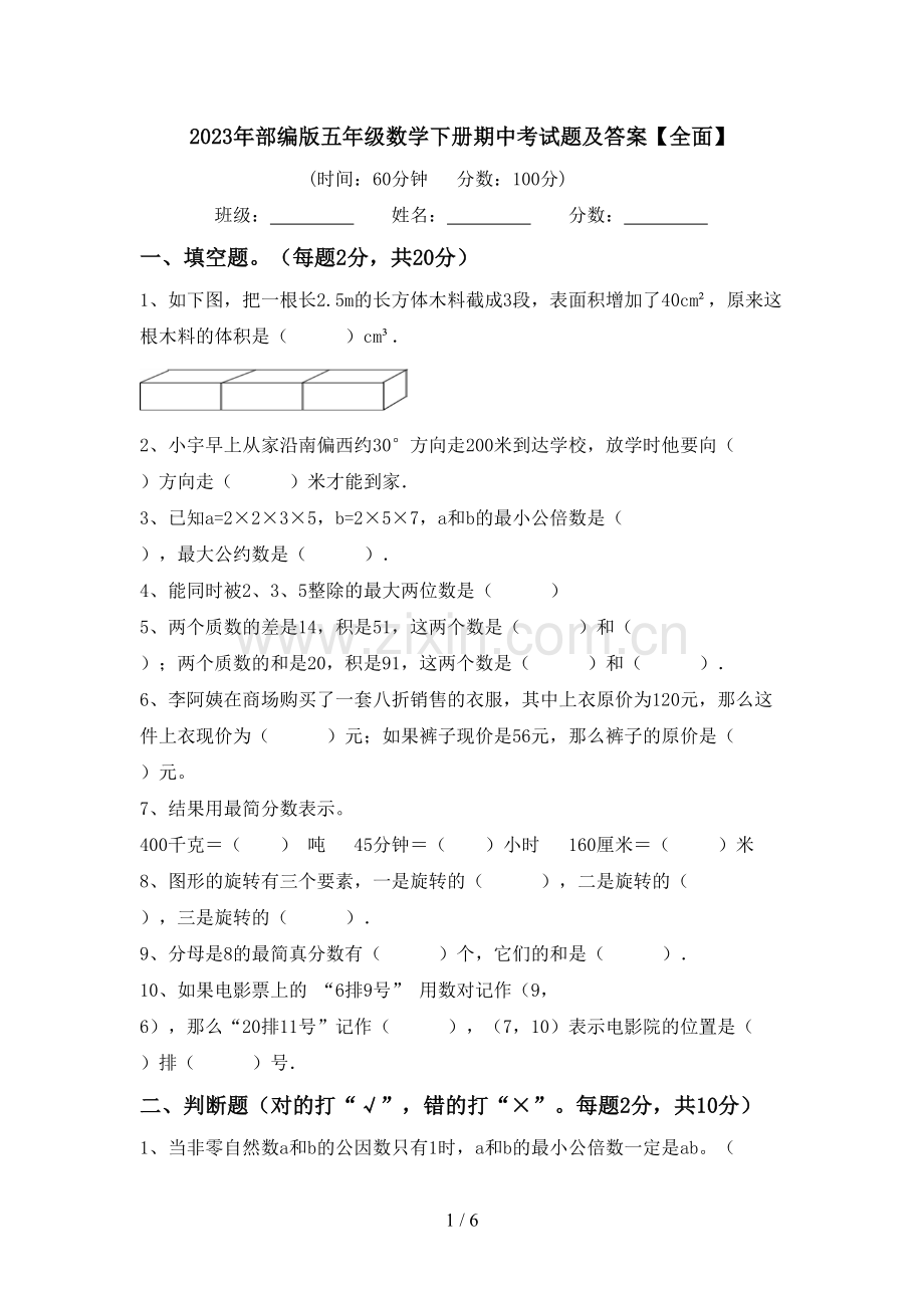 2023年部编版五年级数学下册期中考试题及答案【全面】.doc_第1页