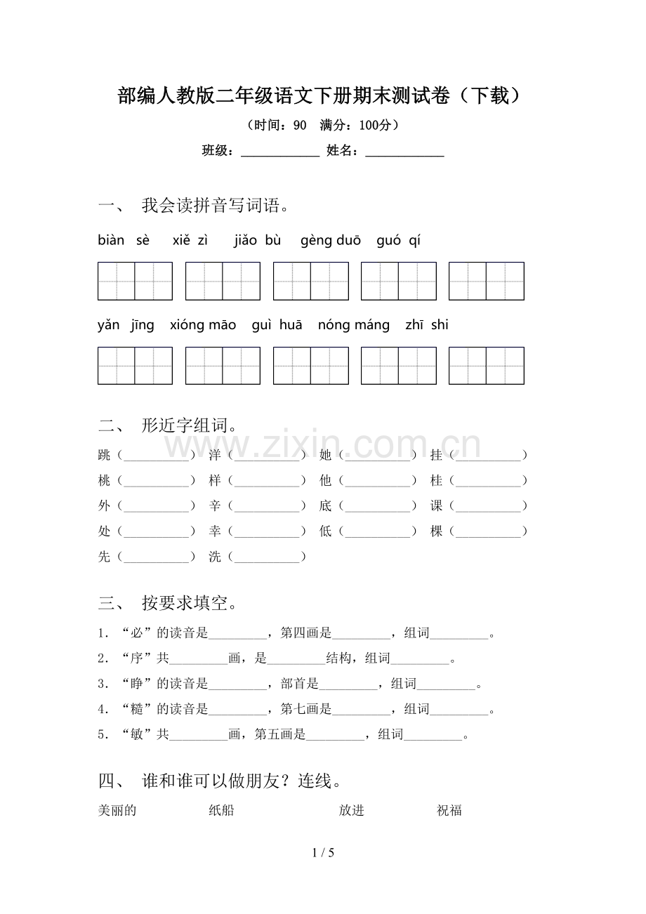 部编人教版二年级语文下册期末测试卷(下载).doc_第1页