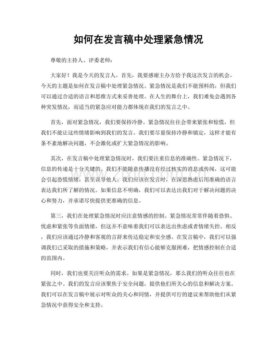 如何在发言稿中处理紧急情况.docx_第1页