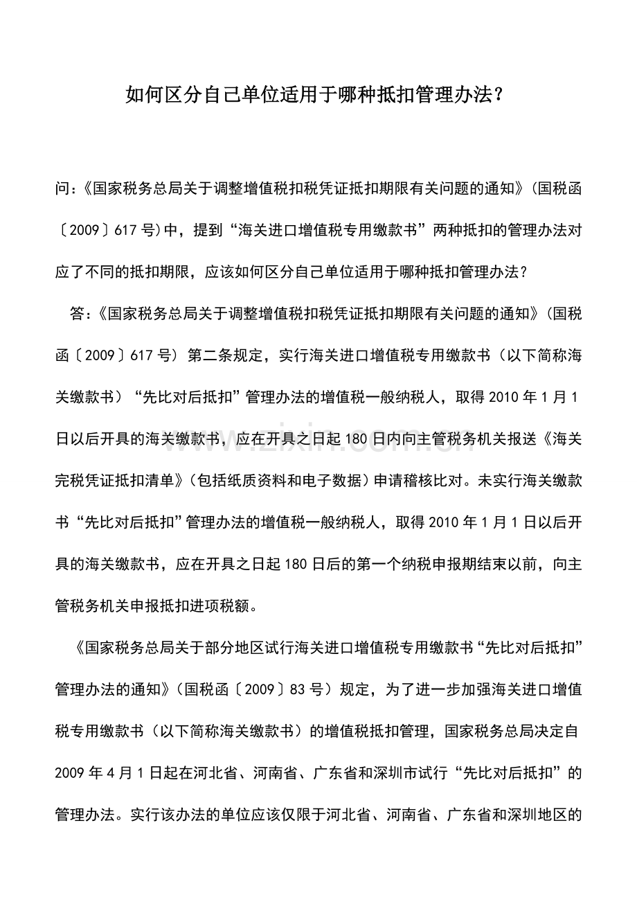 会计实务：如何区分自己单位适用于哪种抵扣管理办法？.doc_第1页