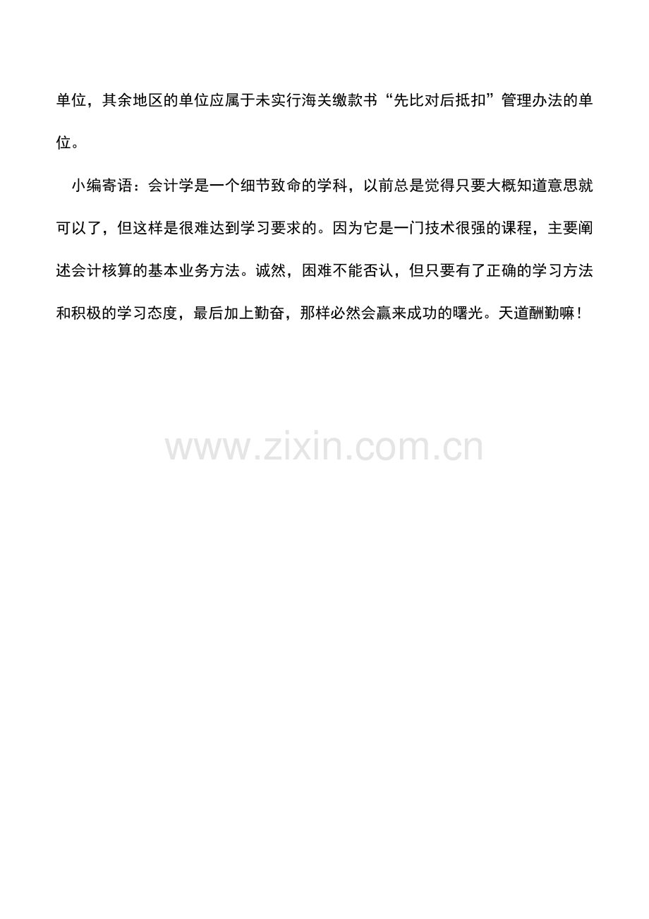 会计实务：如何区分自己单位适用于哪种抵扣管理办法？.doc_第2页