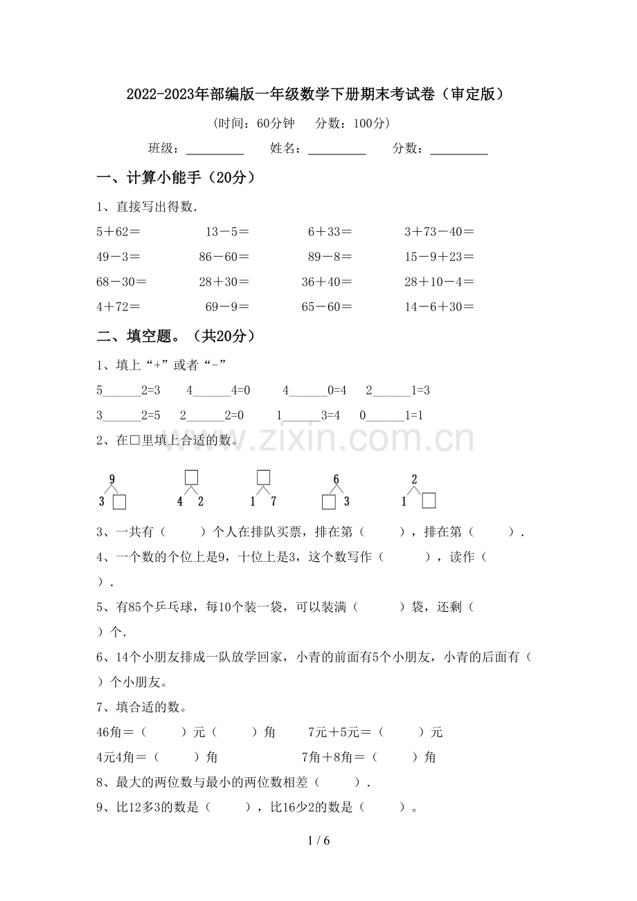 2022-2023年部编版一年级数学下册期末考试卷(审定版).doc_第1页