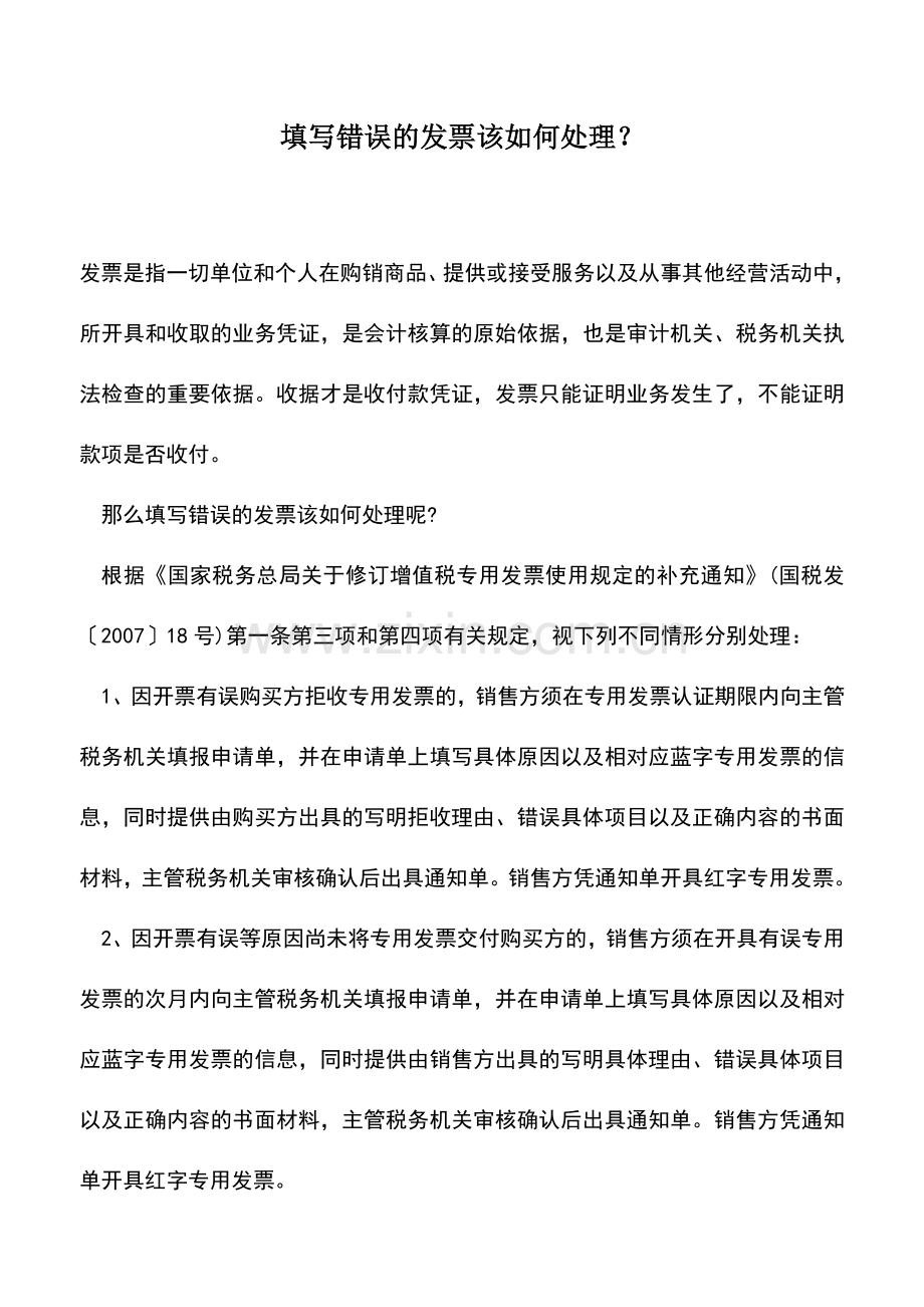 会计实务：填写错误的发票该如何处理？.doc_第1页