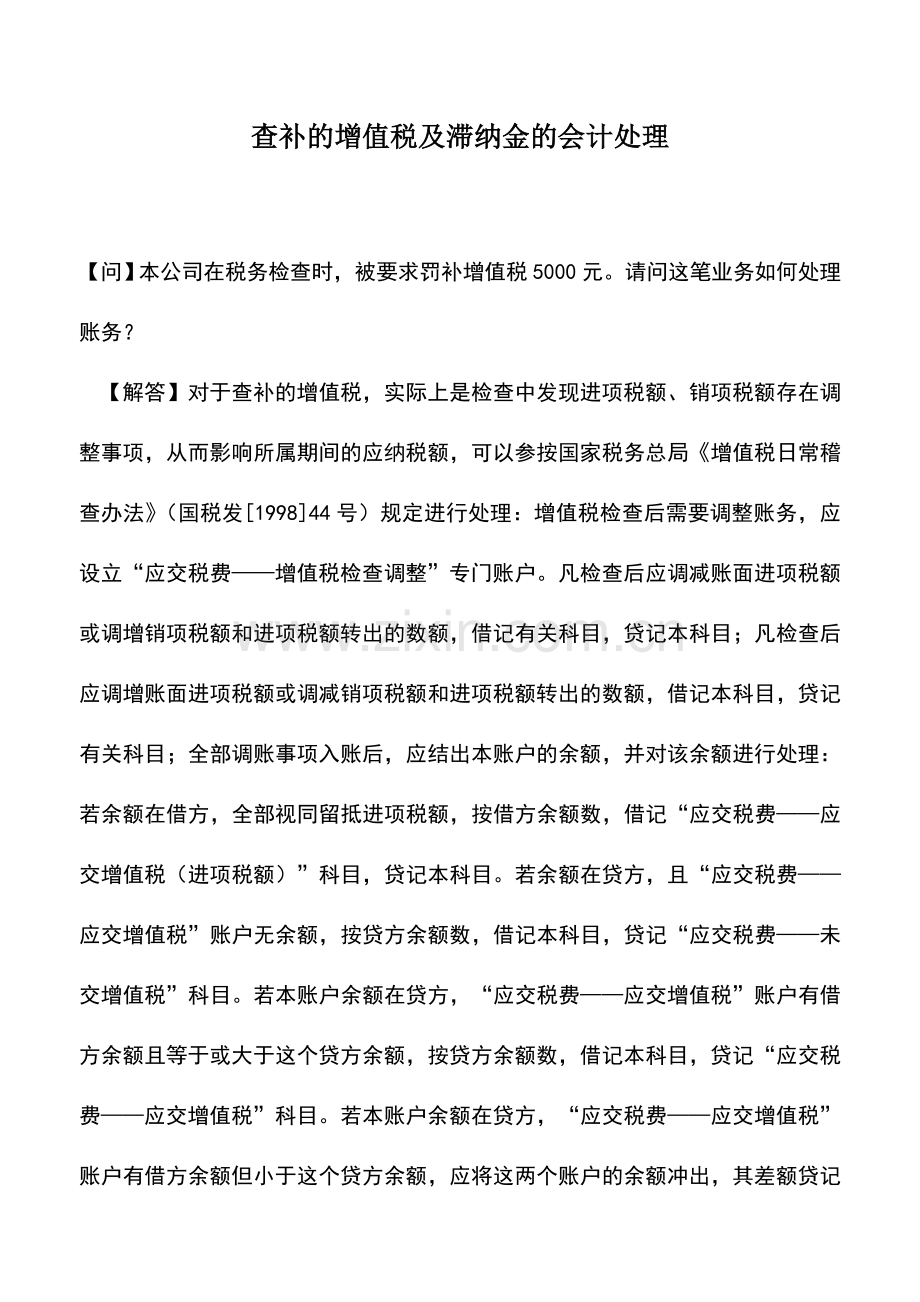 会计实务：查补的增值税及滞纳金的会计处理.doc_第1页