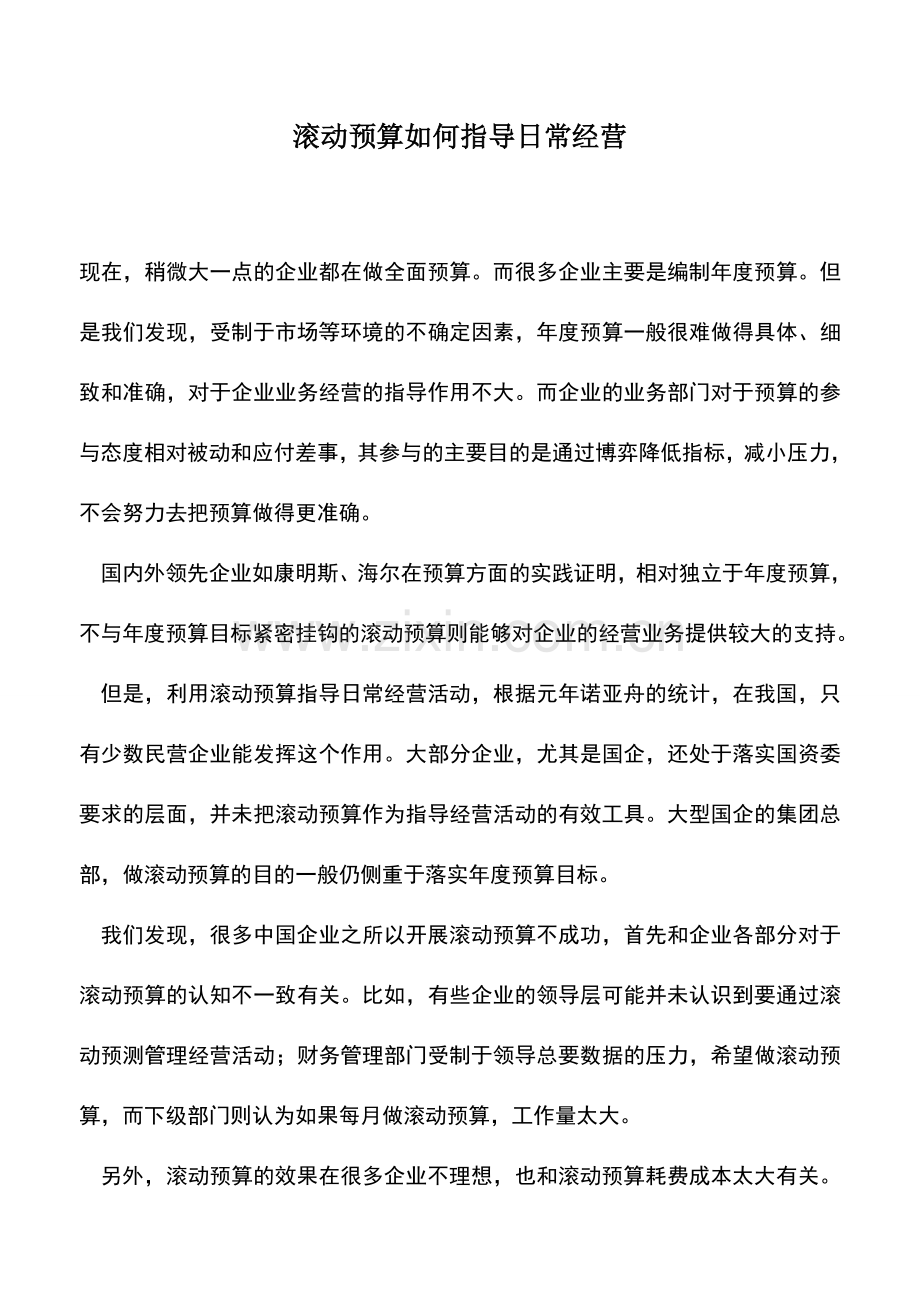 会计实务：滚动预算如何指导日常经营.doc_第1页