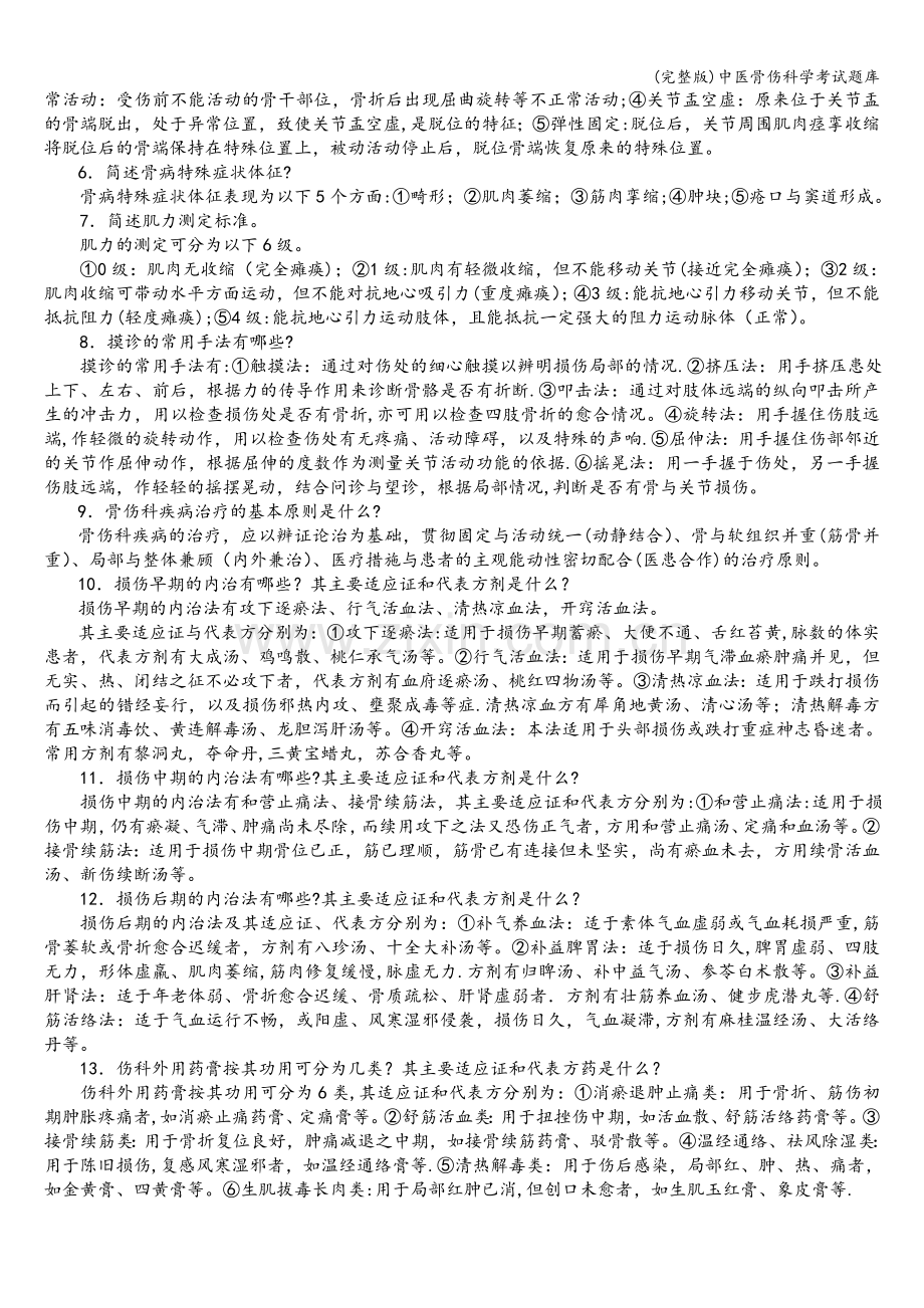 中医骨伤科学考试题库.doc_第2页