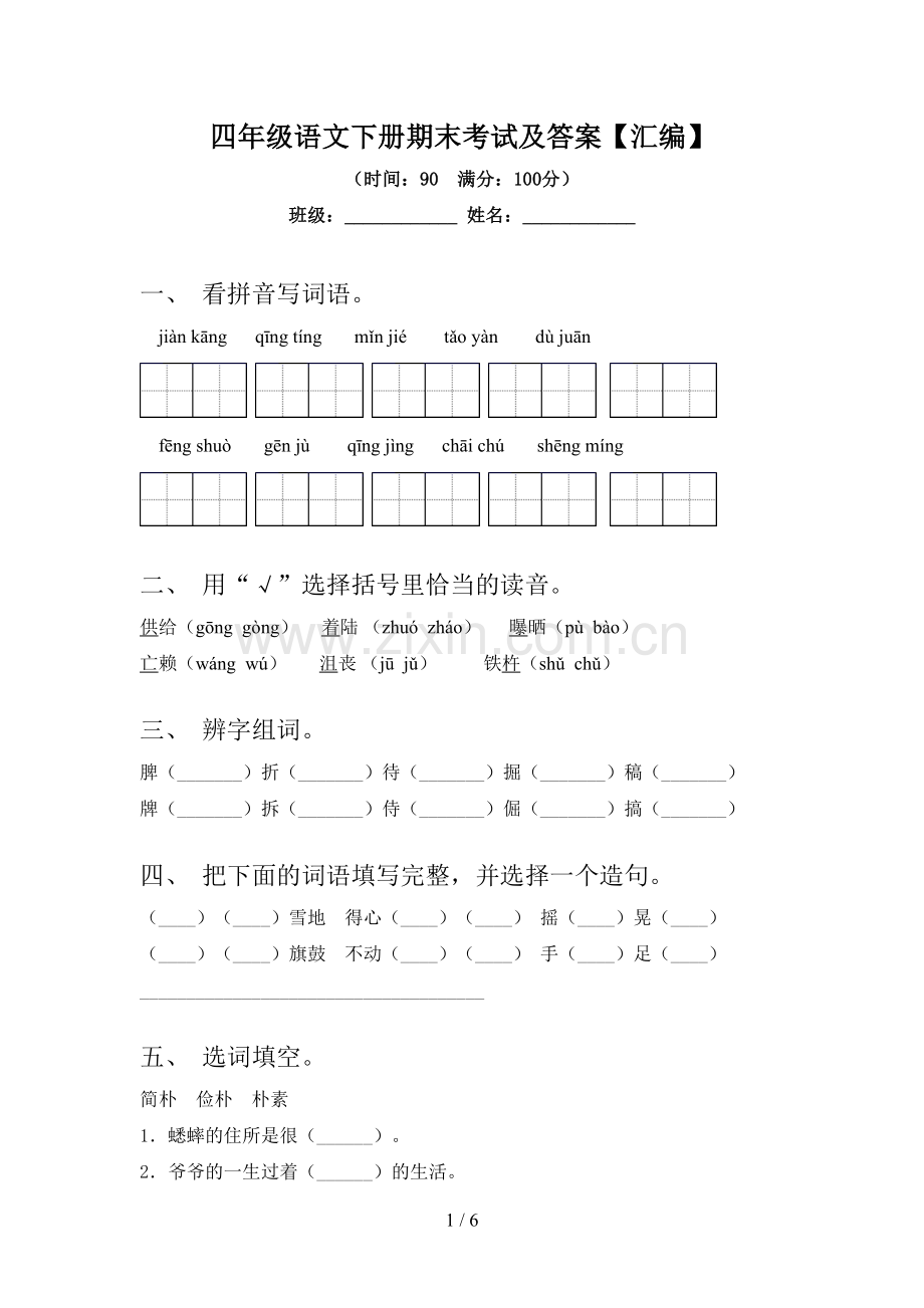 四年级语文下册期末考试及答案【汇编】.doc_第1页