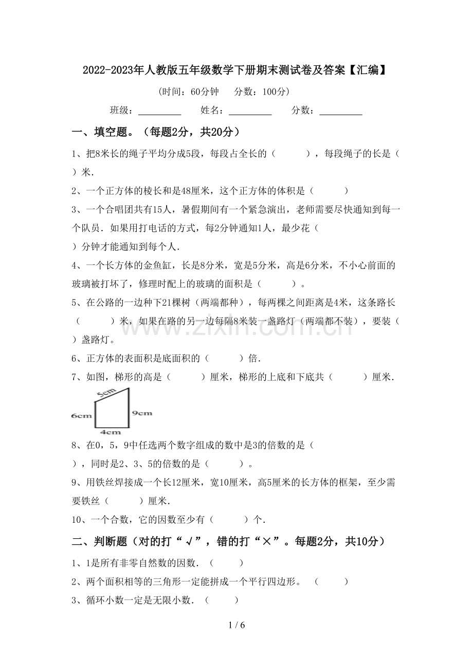 2022-2023年人教版五年级数学下册期末测试卷及答案【汇编】.doc_第1页