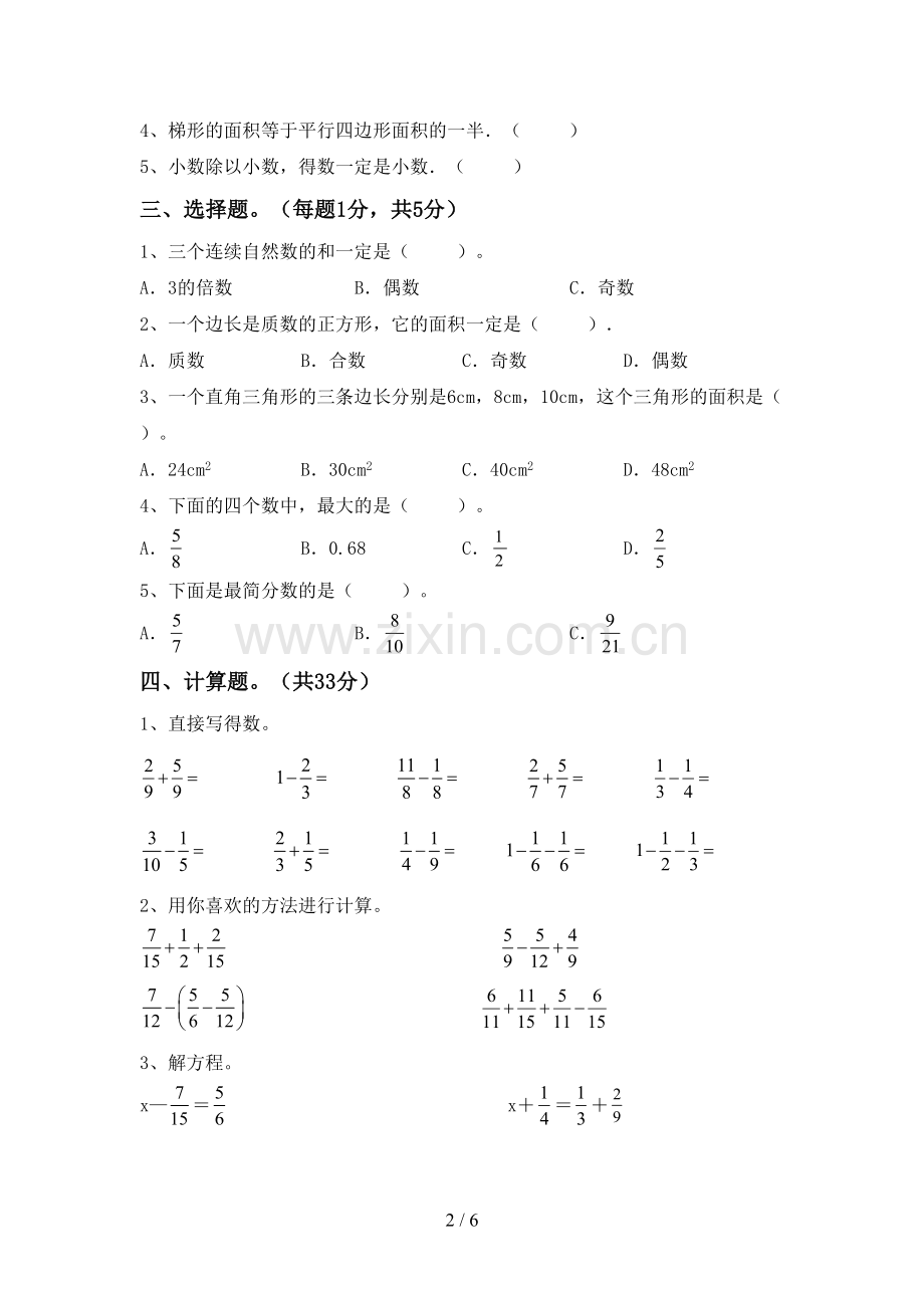 2022-2023年人教版五年级数学下册期末测试卷及答案【汇编】.doc_第2页