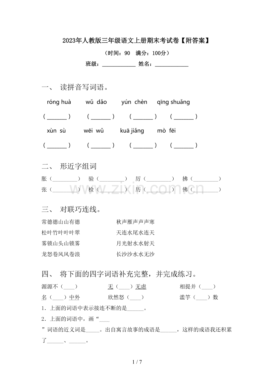 2023年人教版三年级语文上册期末考试卷【附答案】.doc_第1页