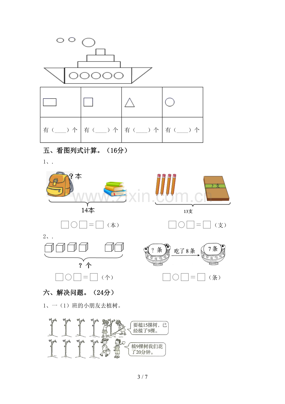 部编人教版一年级数学下册期中考试卷(汇编).doc_第3页