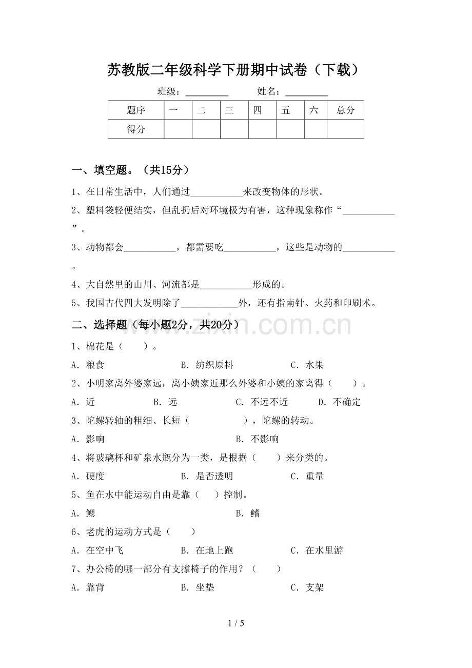 苏教版二年级科学下册期中试卷(下载).doc_第1页