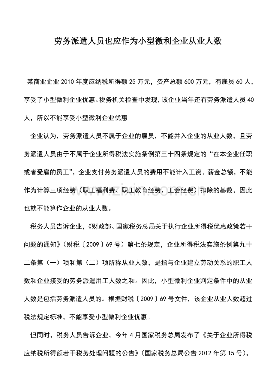 会计实务：劳务派遣人员也应作为小型微利企业从业人数.doc_第1页