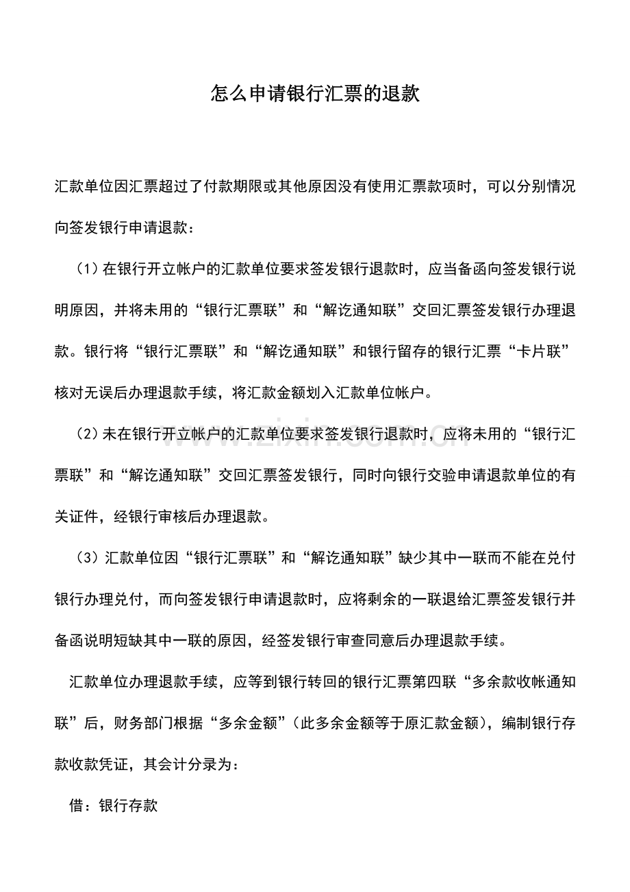 会计实务：怎么申请银行汇票的退款.doc_第1页