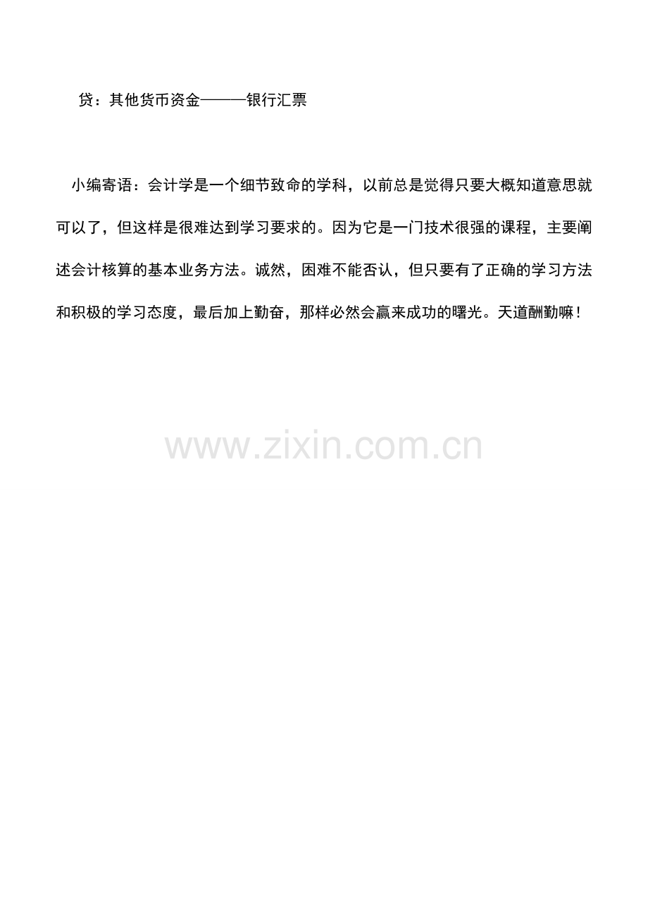 会计实务：怎么申请银行汇票的退款.doc_第2页