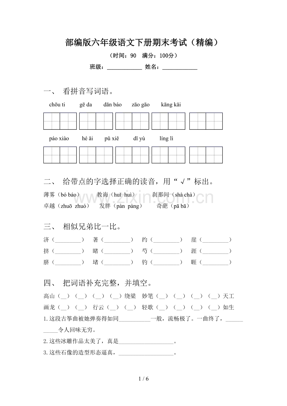 部编版六年级语文下册期末考试(精编).doc_第1页